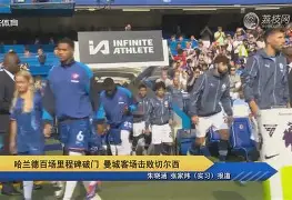 开云平台-关于里程碑夜切尔西强势反弹，西甲关键时刻刷纪录，震撼外界，细节决定成败的信息